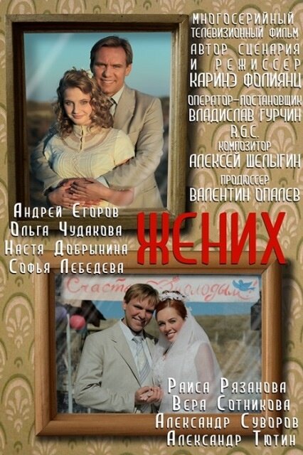 Жених — эротические сцены