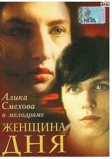Женщина дня — эротические сцены