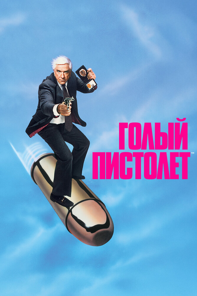Голый пистолет — эротические сцены