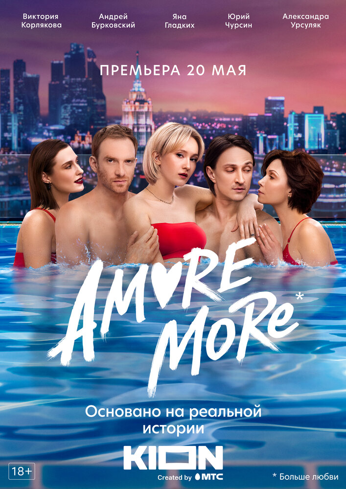 AMORE MORE — эротические сцены