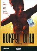 Вокруг огня — эротические сцены