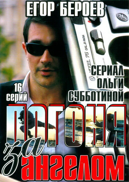 Погоня за ангелом — эротические сцены