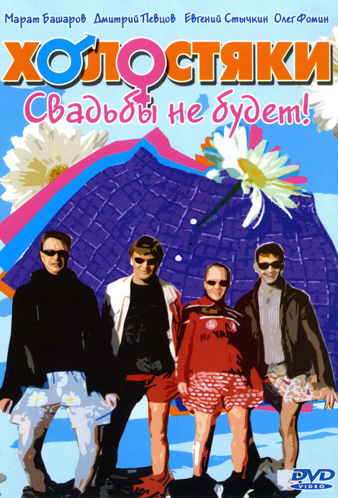 Холостяки — эротические сцены