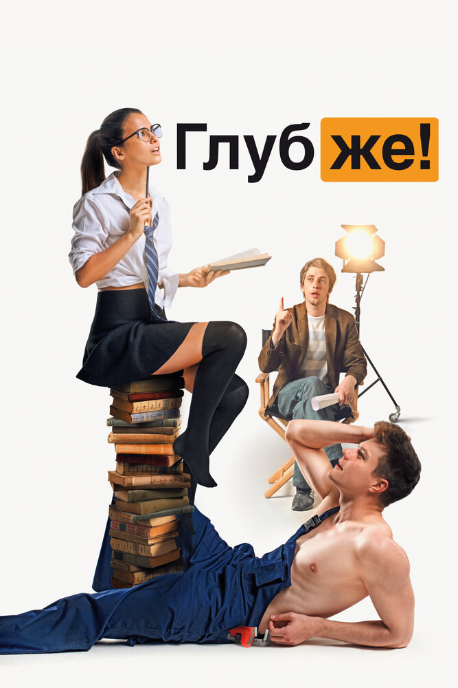Глубже! — эротические сцены