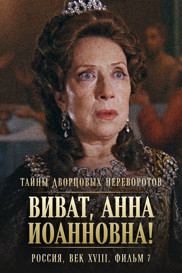Тайны дворцовых переворотов. Россия, век XVIII-ый. Фильм 7. Виват, Анна Иоанновна! — эротические сцены