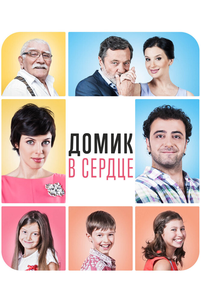Домик в сердце — эротические сцены