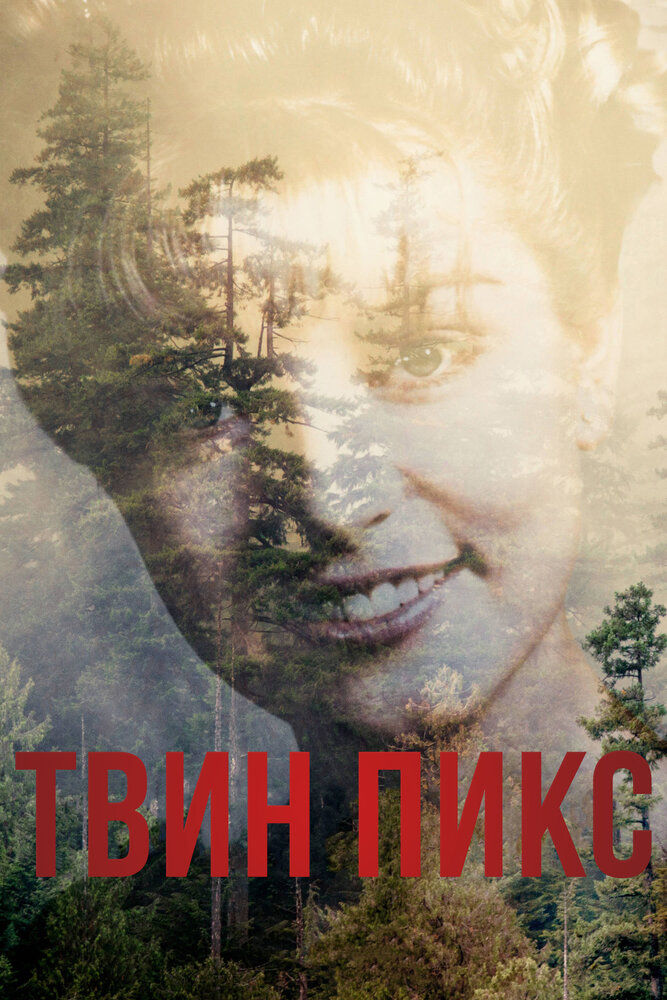Твин Пикс — эротические сцены