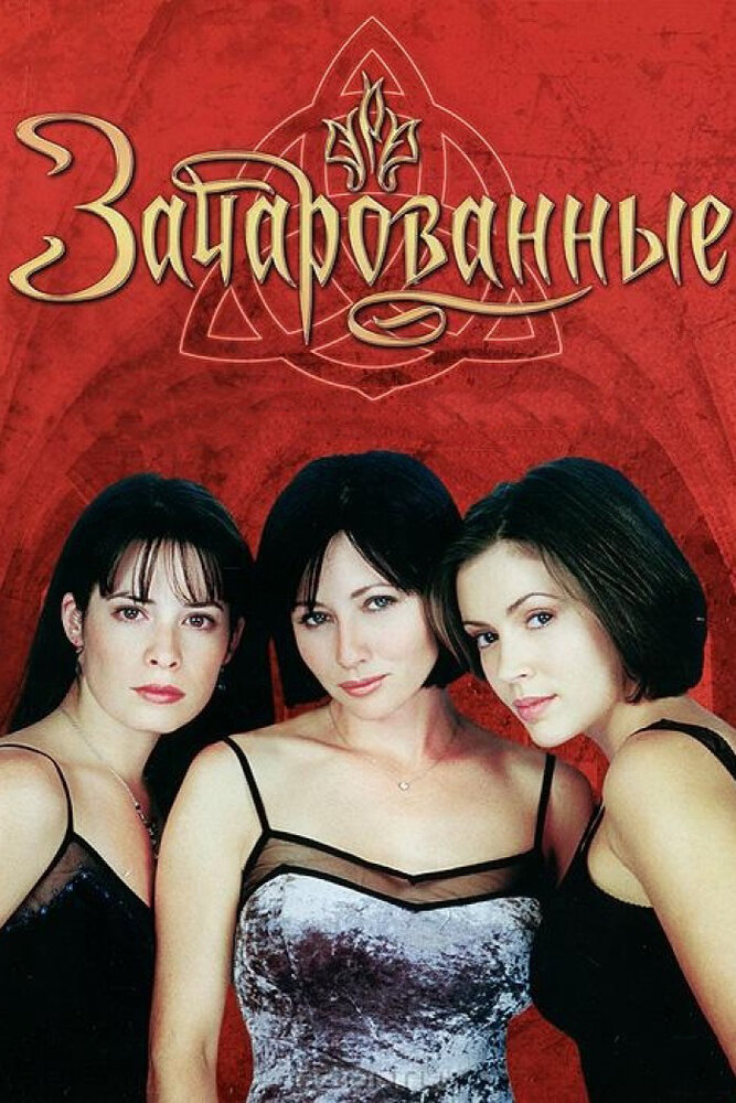 Зачарованные (1998) — эротические сцены