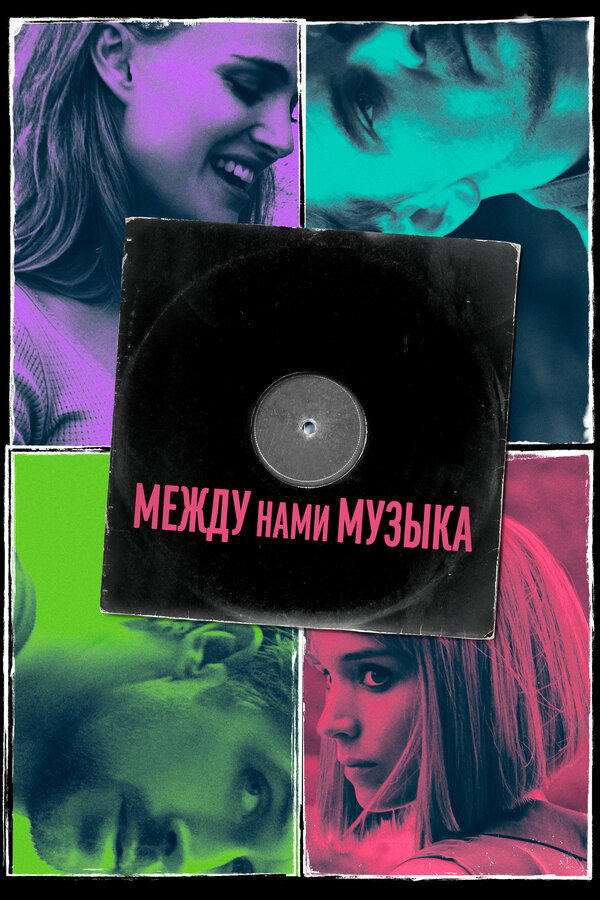 Между нами музыка — эротические сцены