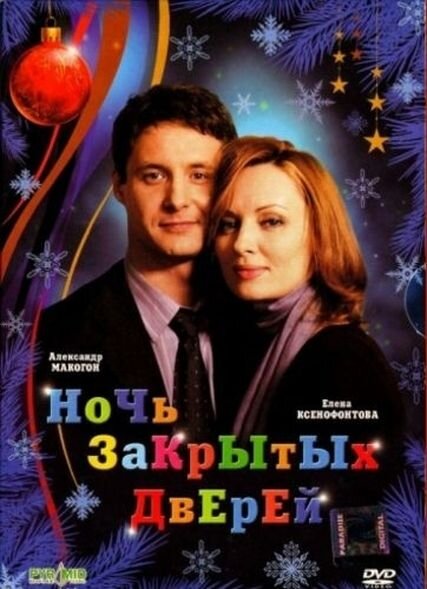 Ночь закрытых дверей — эротические сцены