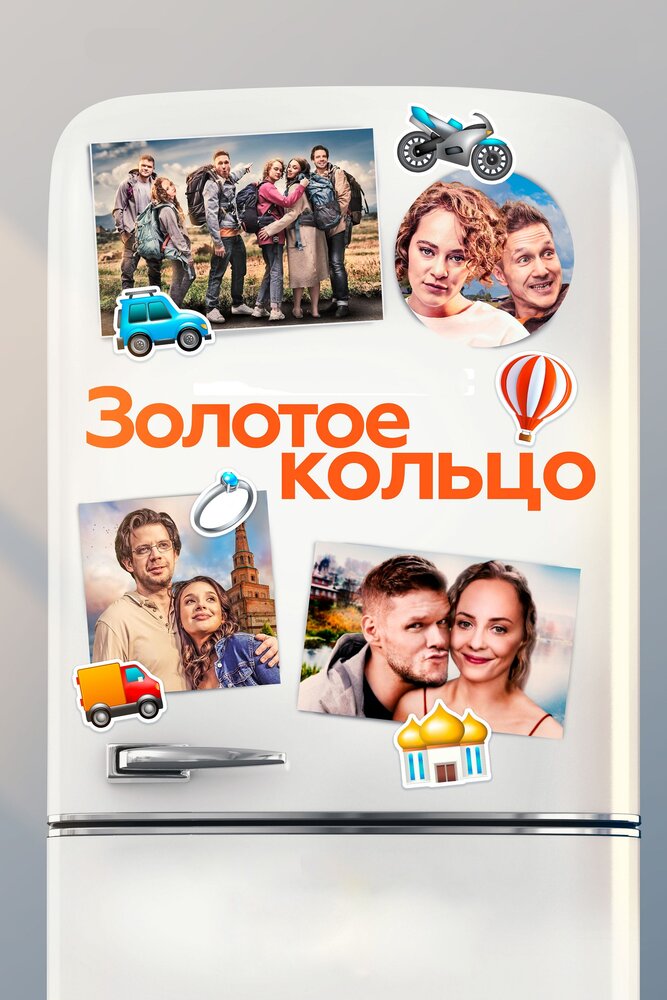 Золотое кольцо — эротические сцены
