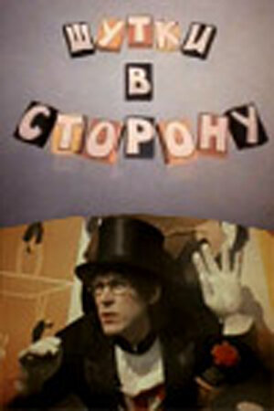 Шутки в сторону — эротические сцены