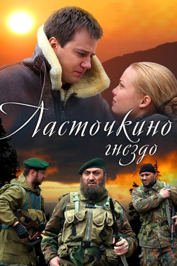 Ласточкино гнездо — эротические сцены
