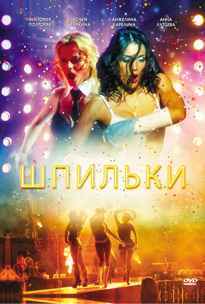 Шпильки — эротические сцены