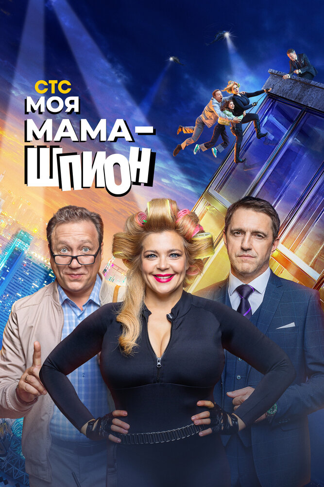 Моя мама — шпион — эротические сцены
