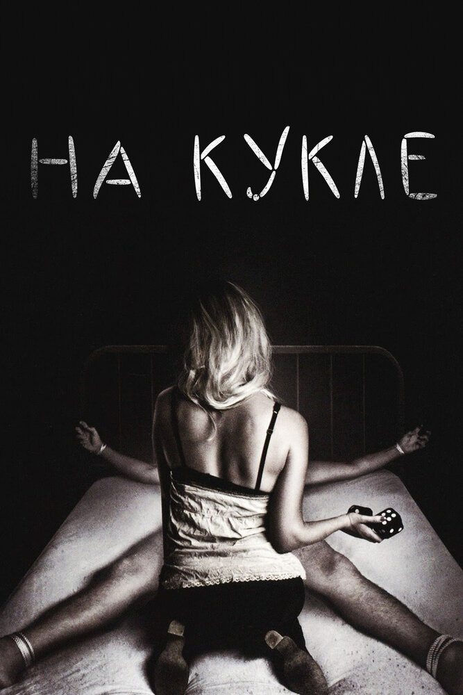 На кукле — эротические сцены