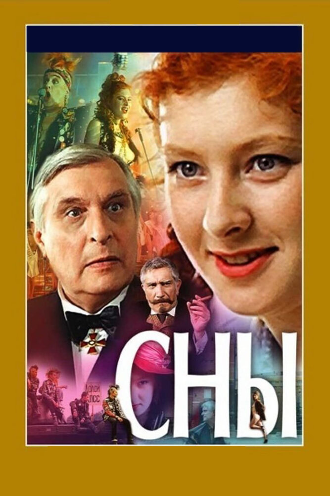 Сны — эротические сцены