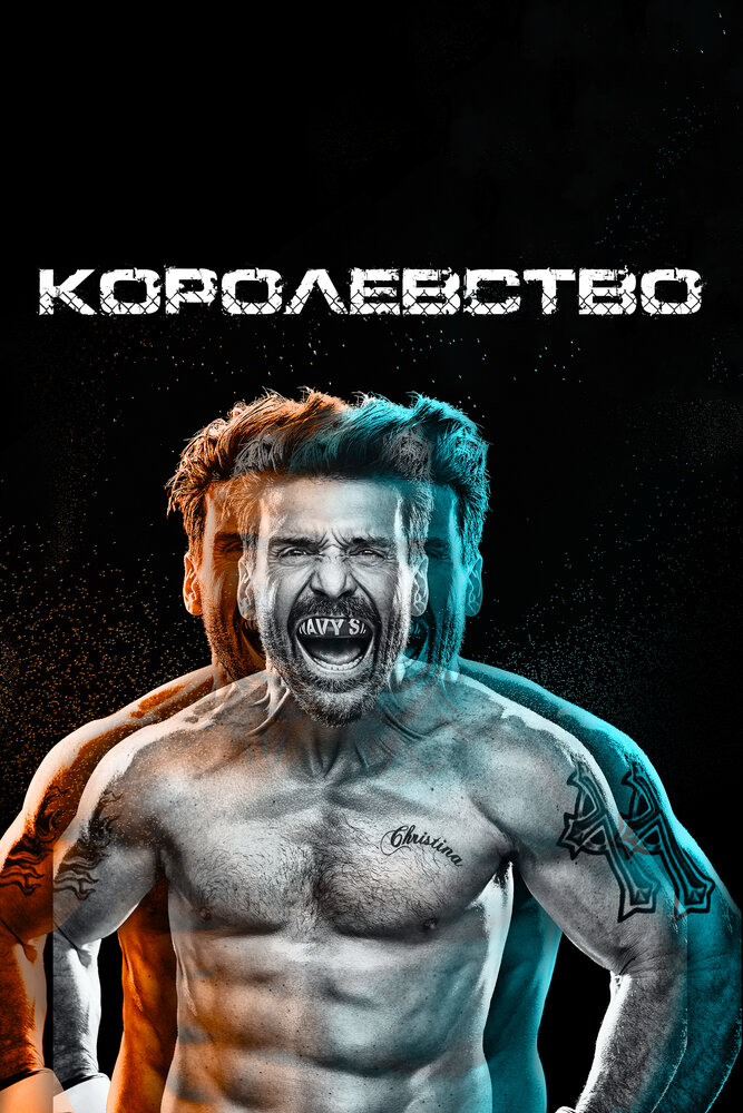 Королевство — эротические сцены
