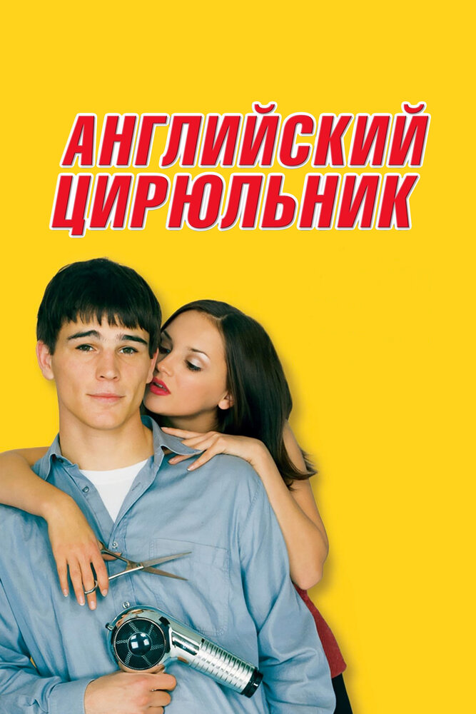 Английский цирюльник — эротические сцены