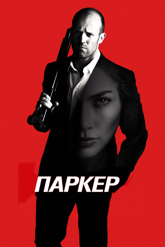 Паркер — эротические сцены