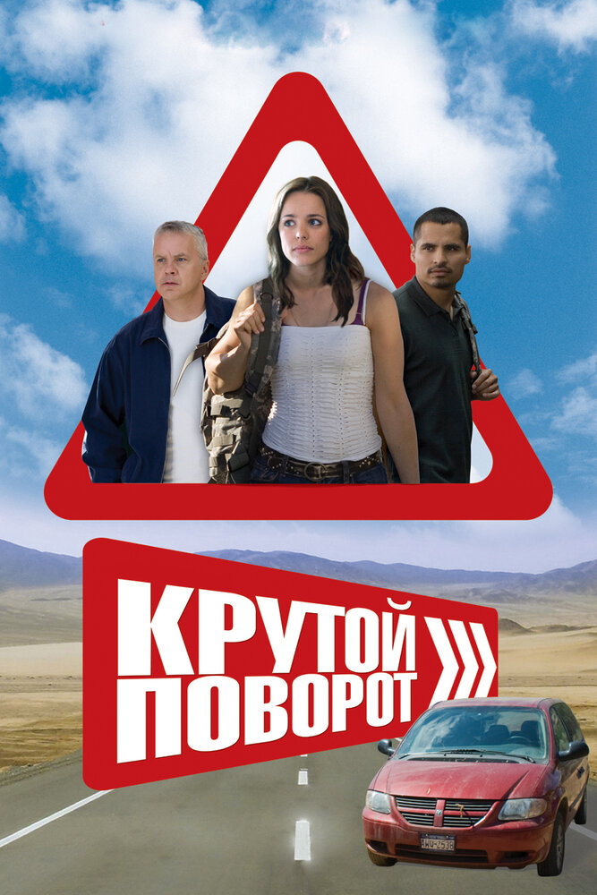 Крутой поворот — эротические сцены