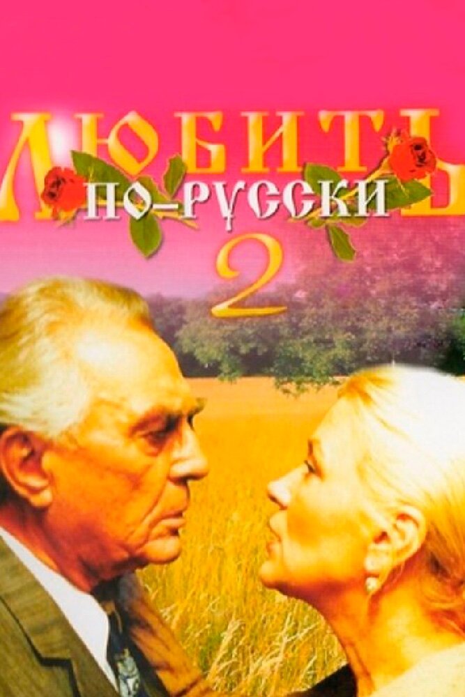 Любить по-русски 2 — эротические сцены