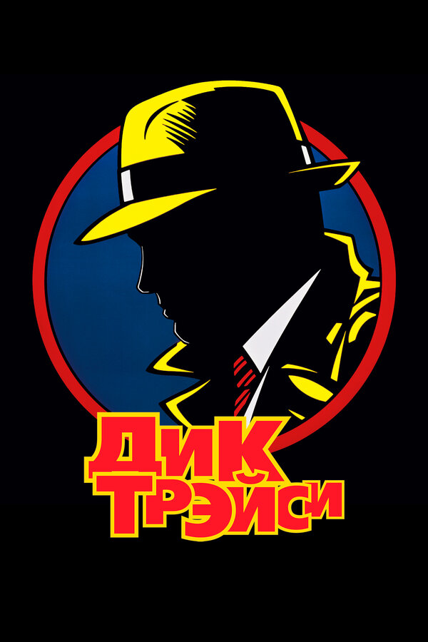 Дик Трэйси — эротические сцены