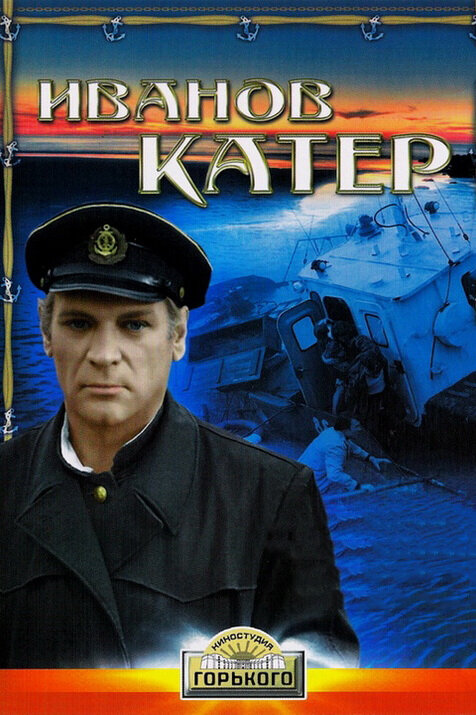 Иванов катер — эротические сцены
