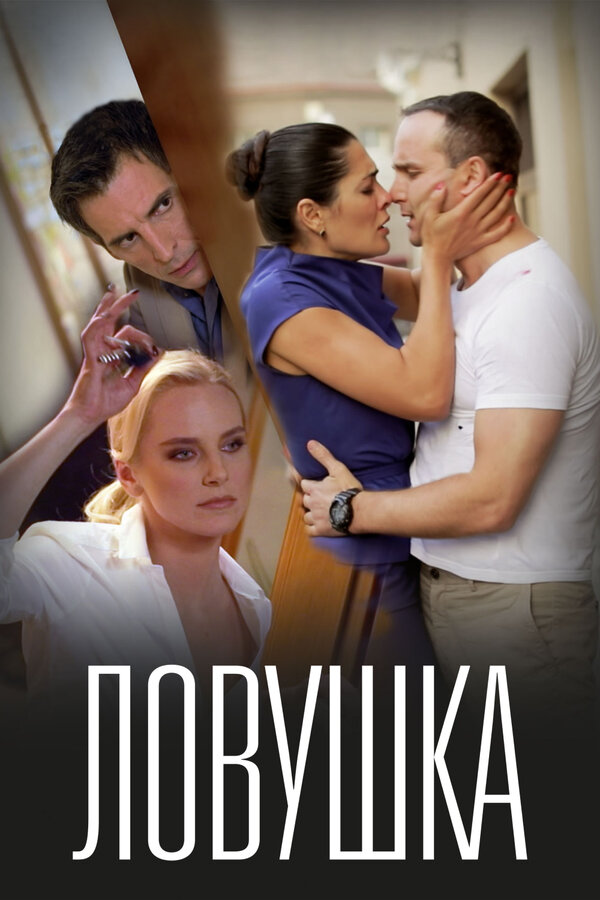 Ловушка — эротические сцены