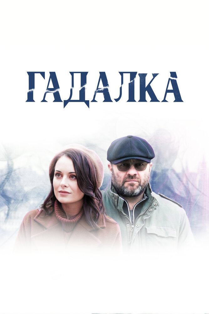 Гадалка — эротические сцены