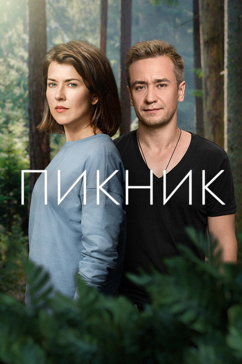 Пикник — эротические сцены