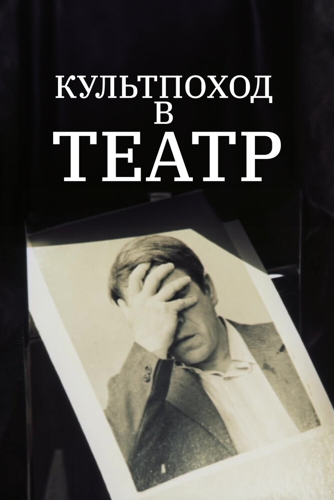 Культпоход в театр — эротические сцены