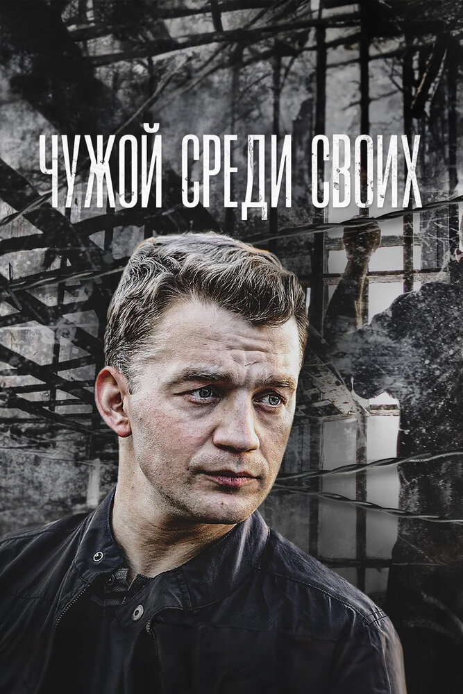 Чужой среди своих — эротические сцены