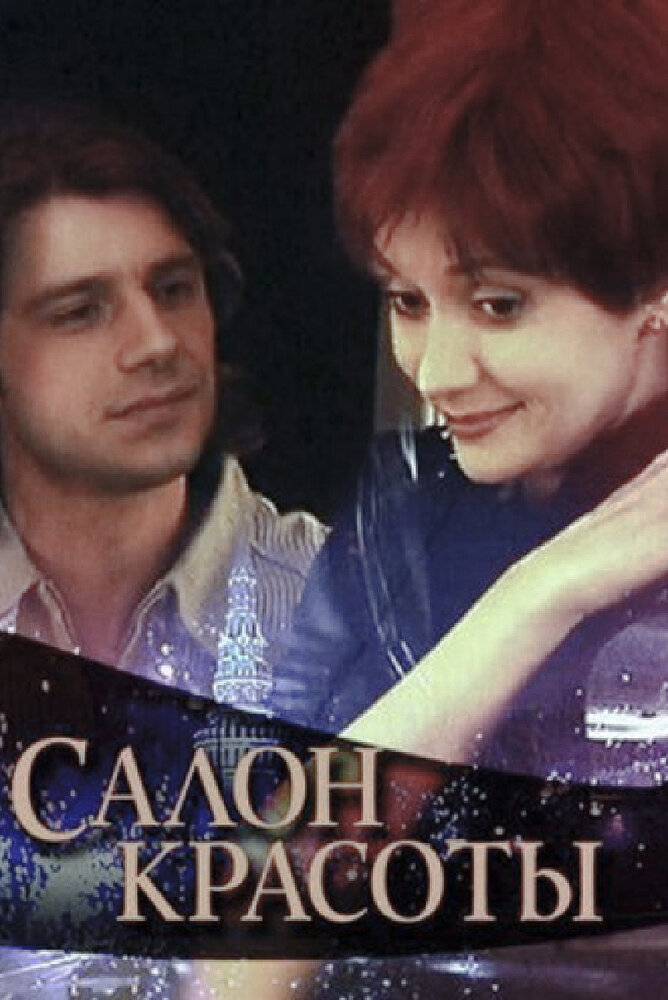 Салон красоты — эротические сцены