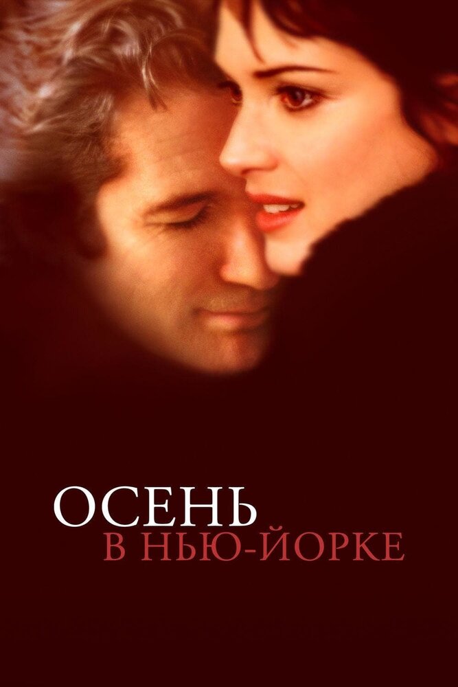 Осень в Нью-Йорке — эротические сцены