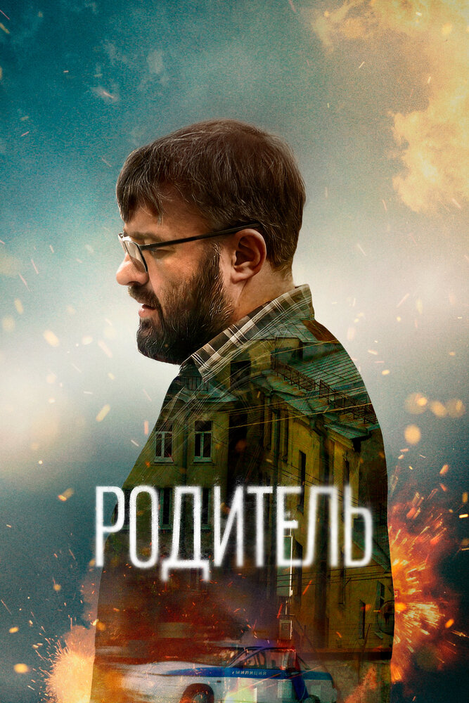 Родитель — эротические сцены