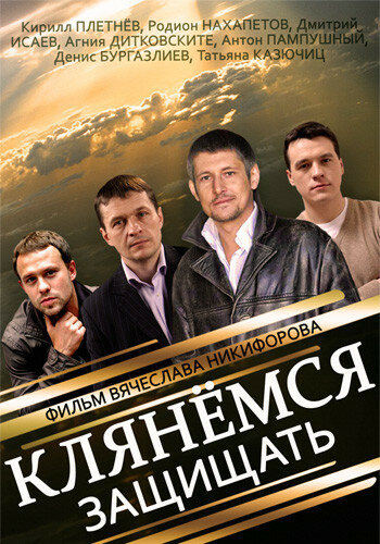 Клянемся защищать — эротические сцены