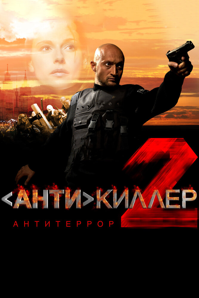 Антикиллер 2: Антитеррор — эротические сцены