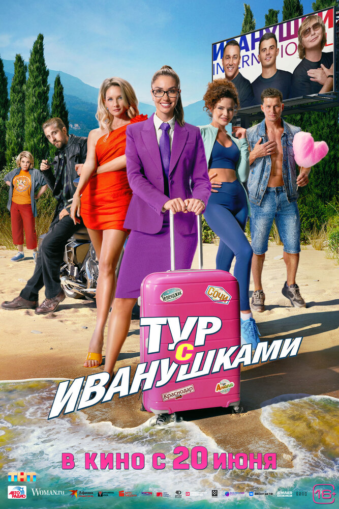 Тур с Иванушками — эротические сцены
