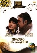 Яблоко на ладони — эротические сцены