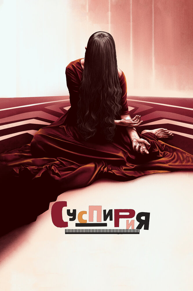 Суспирия (2018) — эротические сцены