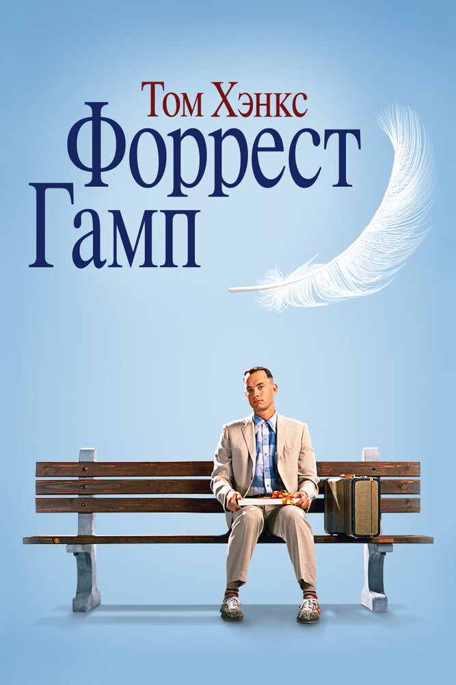 Форрест Гамп — эротические сцены