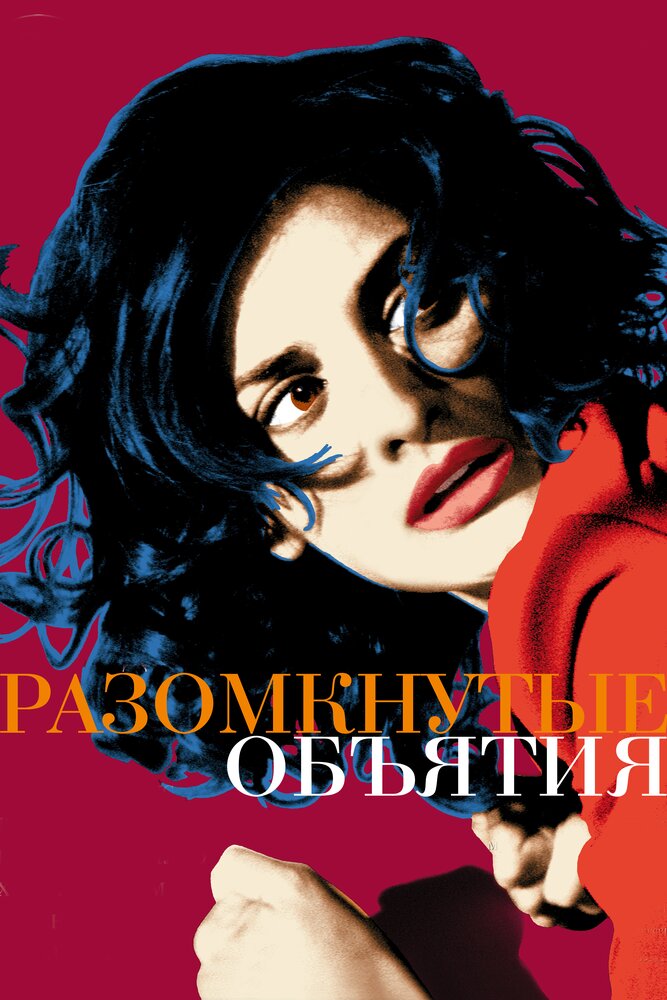 Разомкнутые объятия — эротические сцены