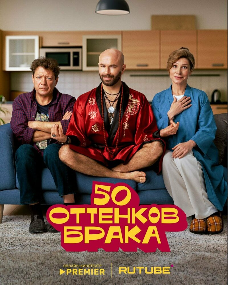 50 оттенков брака — эротические сцены