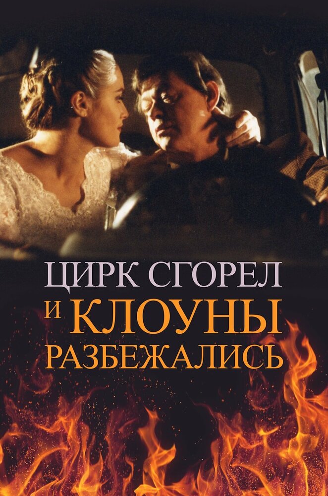 Цирк сгорел, и клоуны разбежались — эротические сцены