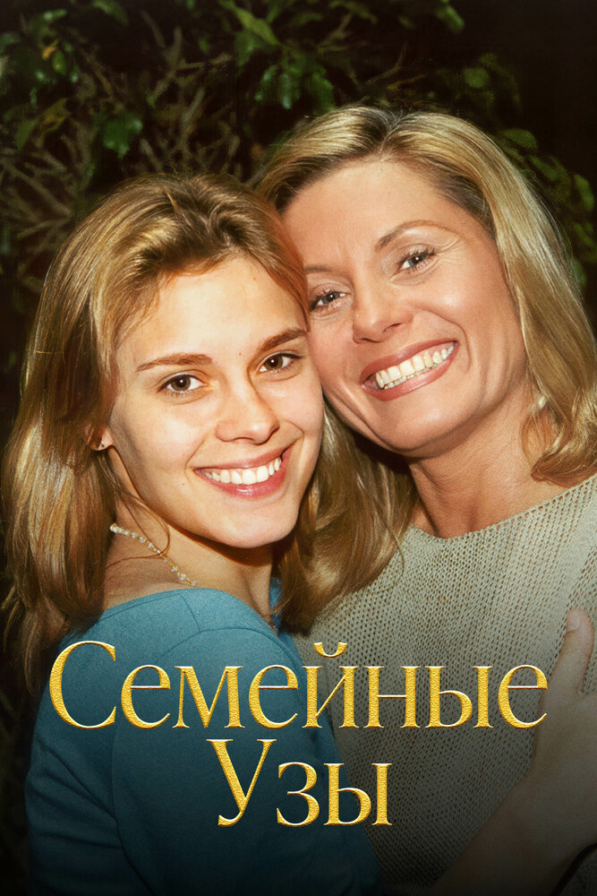 Семейные узы — эротические сцены