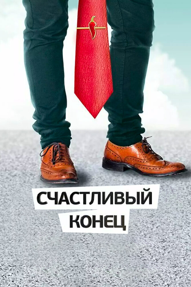 Счастливый конец — эротические сцены