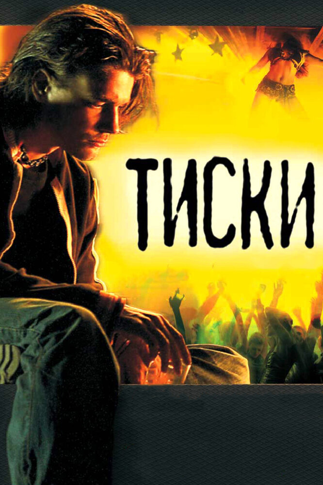Тиски — эротические сцены