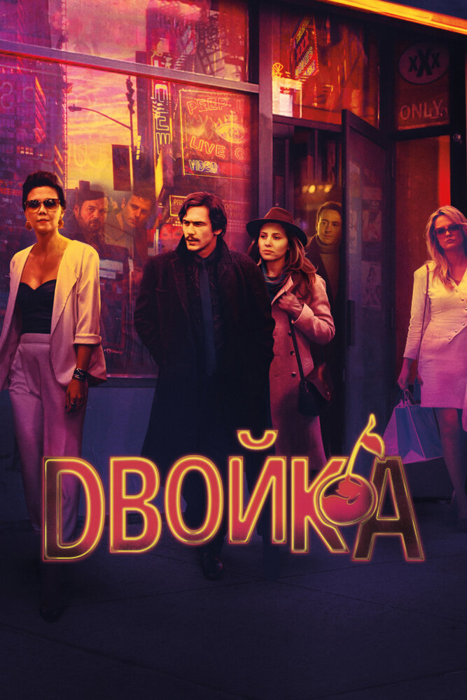 Двойка — эротические сцены