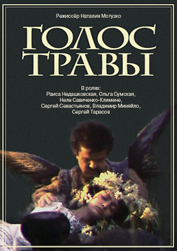 Голос травы — эротические сцены